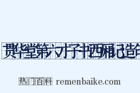 贯华堂第六才子书西厢记造句是什么意思的图片